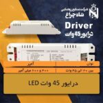 شاهچراغ درایور 36 تا 45 وات