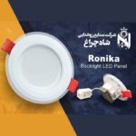شاهچراغ پنل رونیکا 24 وات مهتابی