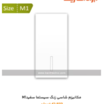 ایران سیستما M 1 مکانیزم کلید تبدیل