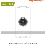 ایران سیستما M 1 مکانیزم پریز انتن TV