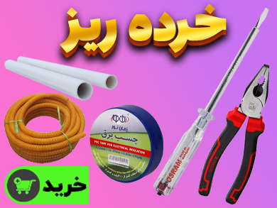 خرده ریز چسب برق لوله فلکسی خرطومی فازمتر