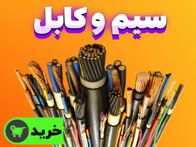 انواع سیم و کابل