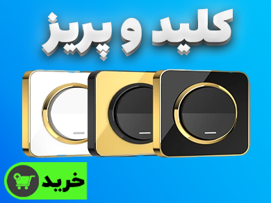 انواع کلید و پریز