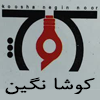 کوشا نگین