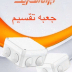 ایران فضل جعبه تقسیم 8 * 8