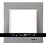 ایران برلیان قاب رویه نقره ای
