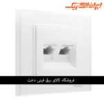 ایران برلیان اقتصادی پریز شبکه  CAT 6 سفید