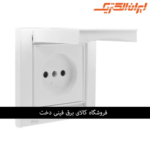 ایران برلیان اقتصادی IP 44 پریز برق سفید