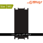 ایران سیستما M 1 فضا پرکن میانی مشکی