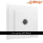ایران برلیان اقتصادی پریز انتن TV سفید