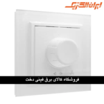 ایران برلیان اقتصادی کلید دیمر فن سفید