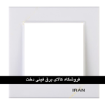 ایران برلیان قاب رویه سفید