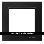 ایران برلیان قاب رویه مشکی
