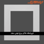 ایران برلیان قاب رویه پلکسی سفید زه سفید