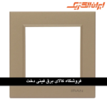ایران برلیان قاب رویه بژ