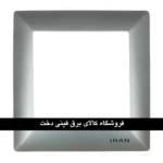 ایران الیزه قاب رویه نقره ای