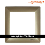 ایران الیزه قاب رویه بژ