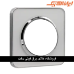 ایران اسپیناس قاب رویه متال سیلور زه سفید
