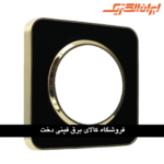 ایران اسپیناس قاب رویه طرح متال طلایی زه مشکی