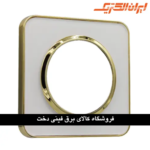 ایران اسپیناس قاب رویه طرح متال طلایی زه سفید