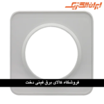 ایران اسپیناس قاب رویه سفید زه سفید