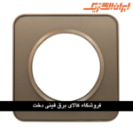 ایران اسپیناس قاب رویه بژ زه بژ