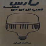 پارس مهتا لامپ استوانه 10 وات قرمز