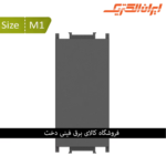 ایران سیستما M 1 فضا پرکن میانی زغال سنگی