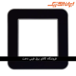 ایران ارس قاب رویه نقره ای زه مشکی