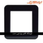 ایران ارس قاب رویه مشکی