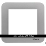 ایران ارس قاب رویه نقره ای