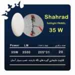 شاهچراغ پنل شهراد 35 وات مهتابی