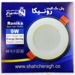 شاهچراغ پنل رونیکا 9 وات مهتابی