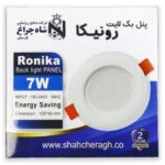 شاهچراغ پنل رونیکا 7 وات افتابی