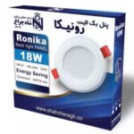 شاهچراغ پنل رونیکا 18 وات افتابی